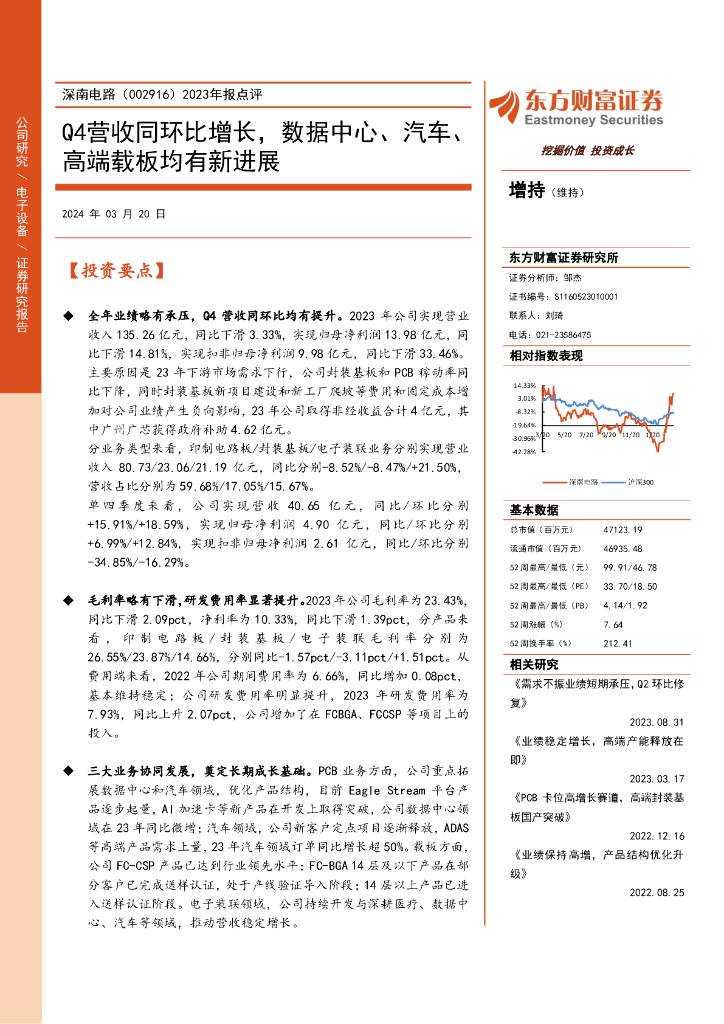 东方财富证券：深南电路（002916）-2023年报点评：Q4营收同环比增长，数据中心、汽车、高端载板均有新进展