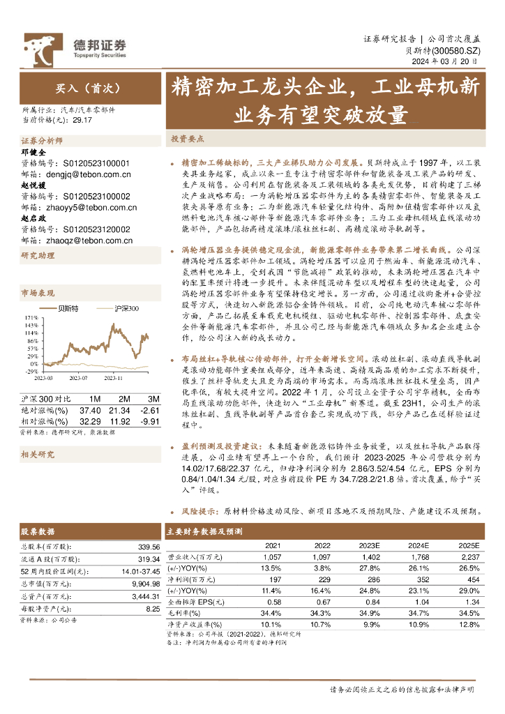 德邦证券：贝斯特（300580）-精密加工龙头企业，<em>工业母机</em>新业务有望突破放量 海报