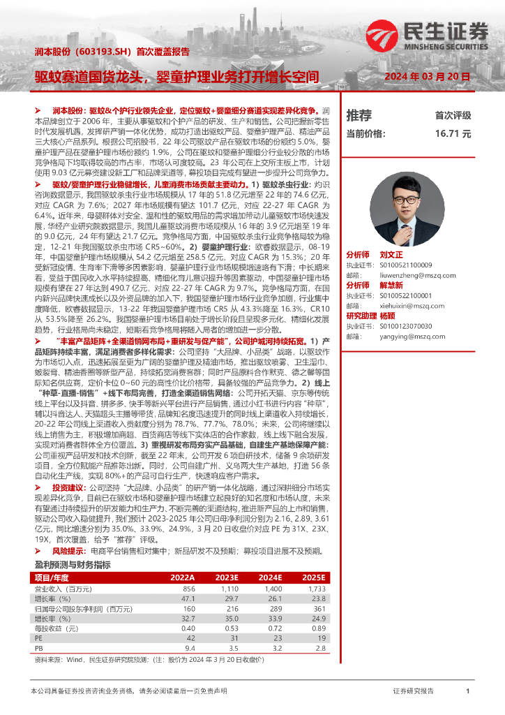 民生证券：润本股份（603193）-驱蚊赛道国货龙头，婴童护理业务打开增长空间