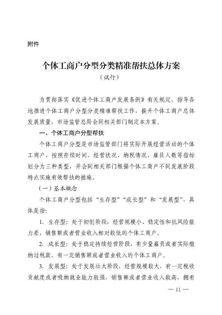 市场监管总局&国家发展改革委：个体工商户分型分类精准帮扶总体方案（试行）