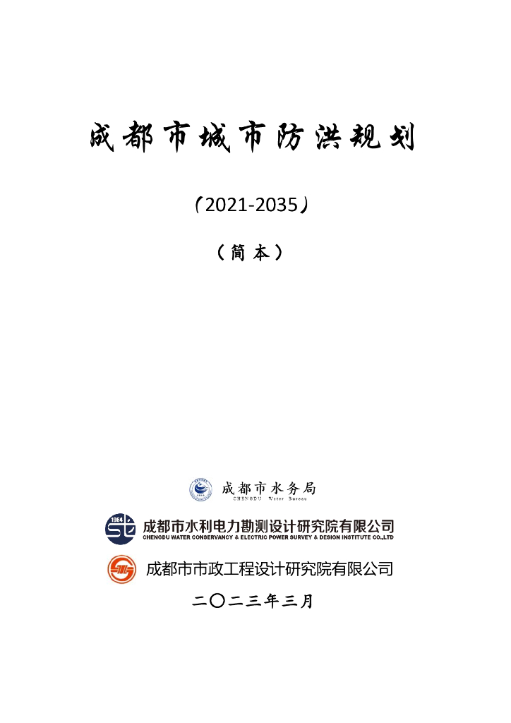 成都市水务局：成都市城市防洪规划（2021―2035）（简本）