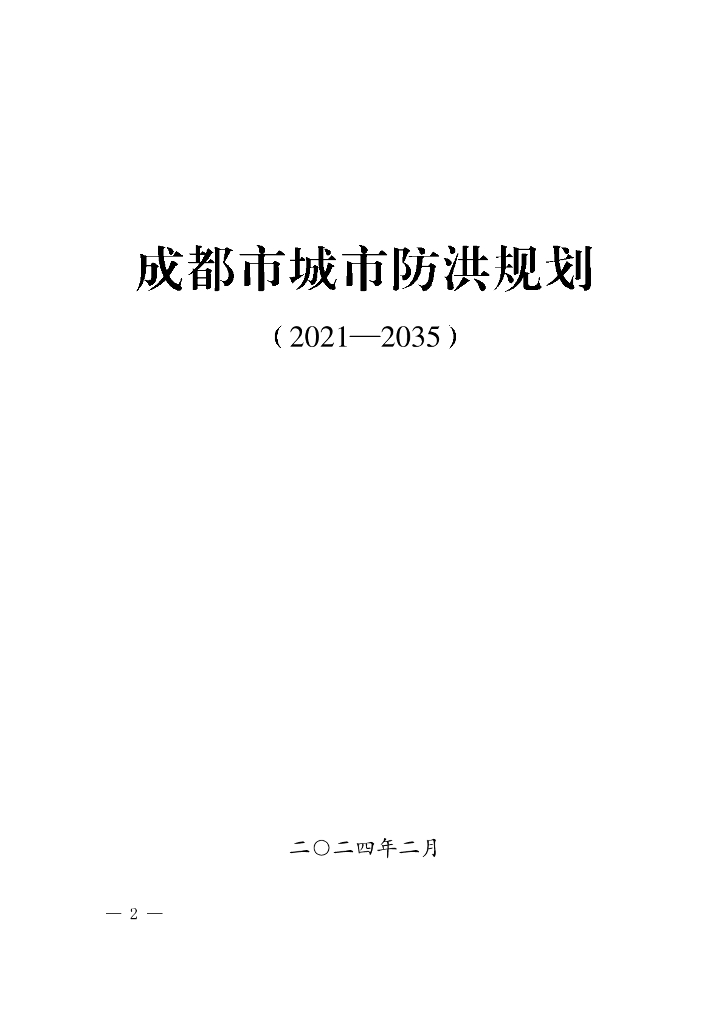 成都市水务局：成都市城市防洪规划（2021―2035）
