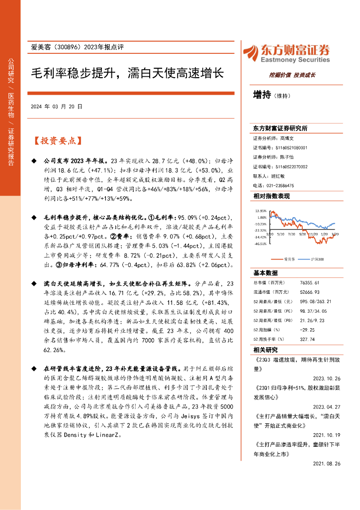 东方财富证券：爱美客（300896）-2023年报点评：毛利率稳步提升，濡白天使高速增长