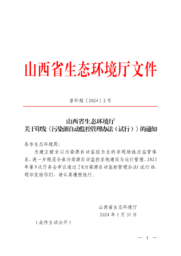 山西省生态环境厅：污染源自动监控管理办法（试行）