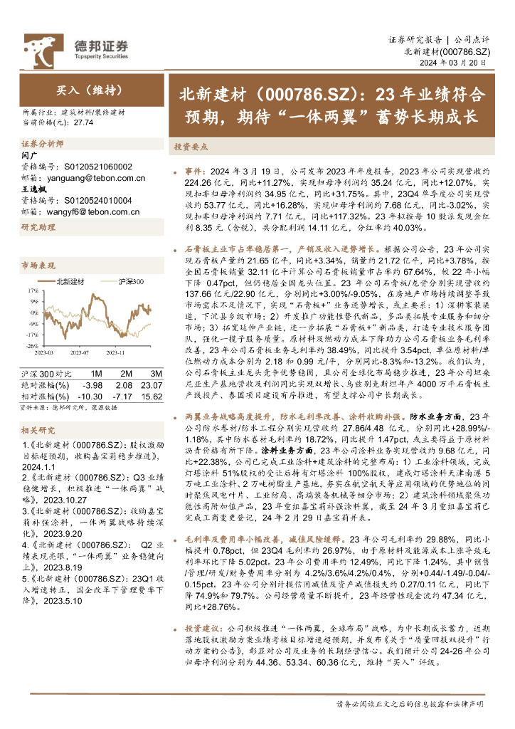 德邦证券：北新建材（000786）-23年业绩符合预期，期待“一体两翼”蓄势长期成长