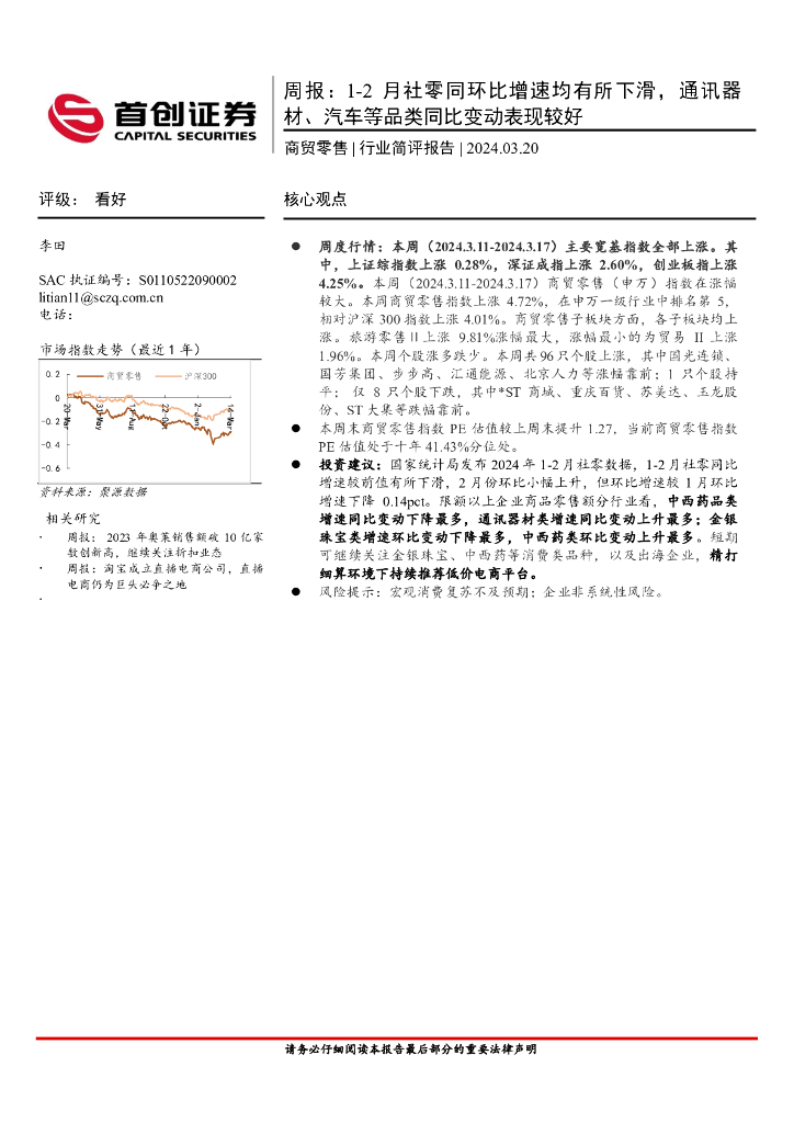 首创证券：商贸零售行业周报：1-2月社零同环比增速均有所下滑，通讯器材、汽车等品类同比变动表现较好