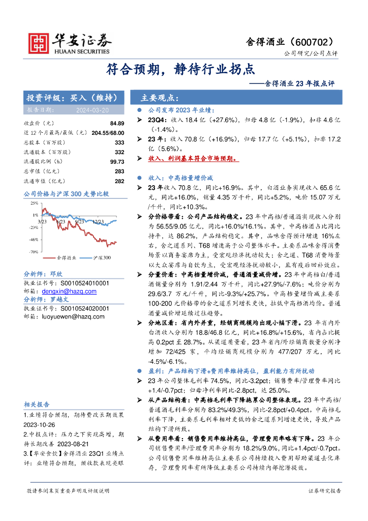 华安证券：舍得酒业23年报点评：符合预期，静待行业拐点
