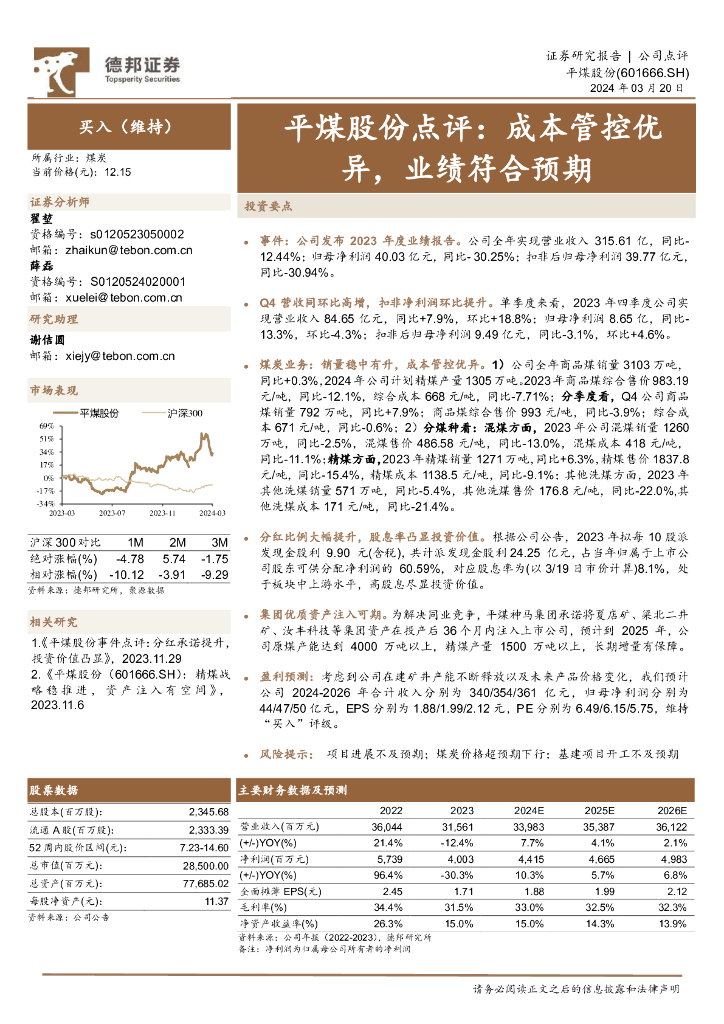 德邦证券：平煤股份（601666）-点评：成本管控优异，业绩符合预期