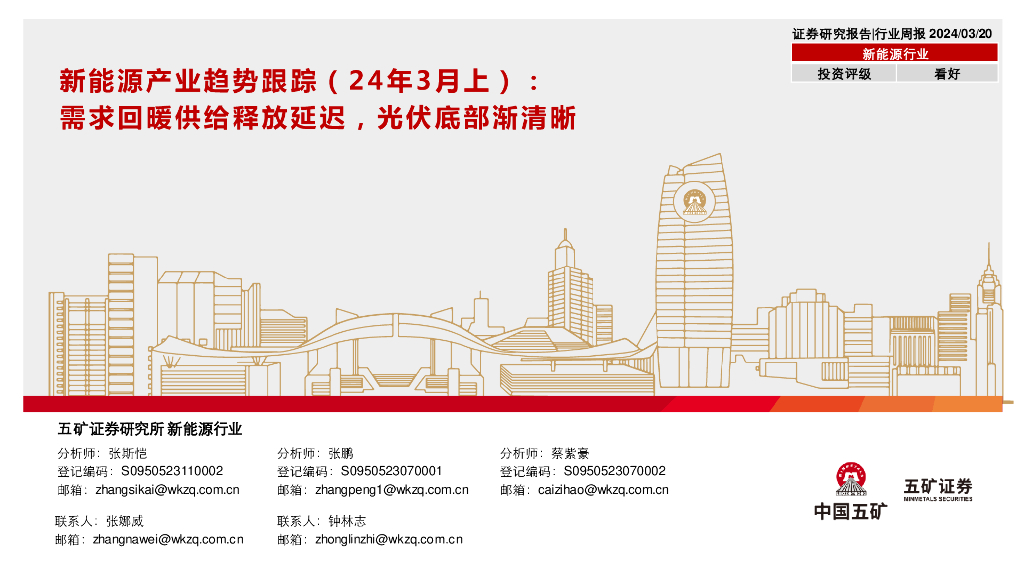 五矿证券：新能源产业趋势跟踪（24年3月上）：需求回暖供给释放延迟，光伏底部渐清晰