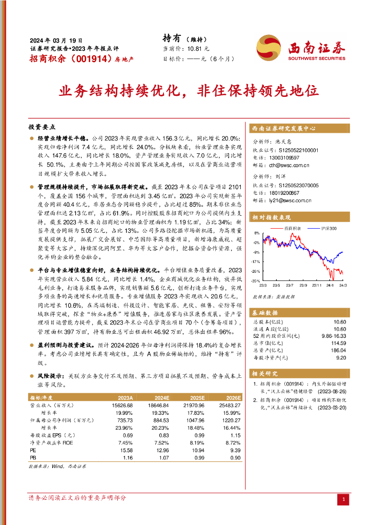 西南证券：招商积余（001914）-2023年年报点评：业务结构持续优化，非住保持领先地位