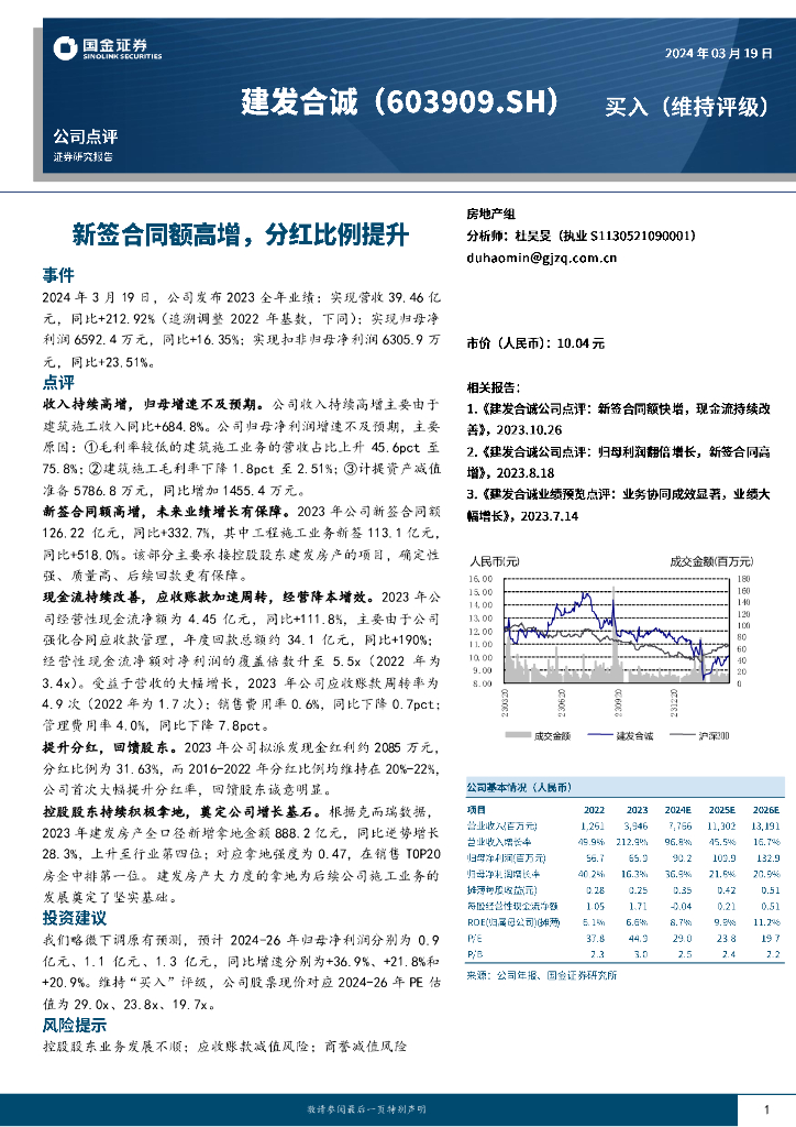 国金证券：建发合诚（603909）-新签合同额高增，分红比例提升
