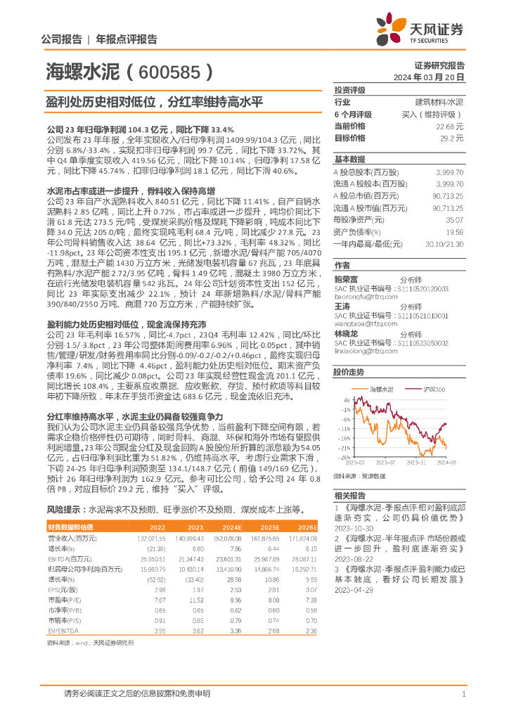 天风证券：海螺水泥（600585）-盈利处历史相对低位，分红率维持高水平