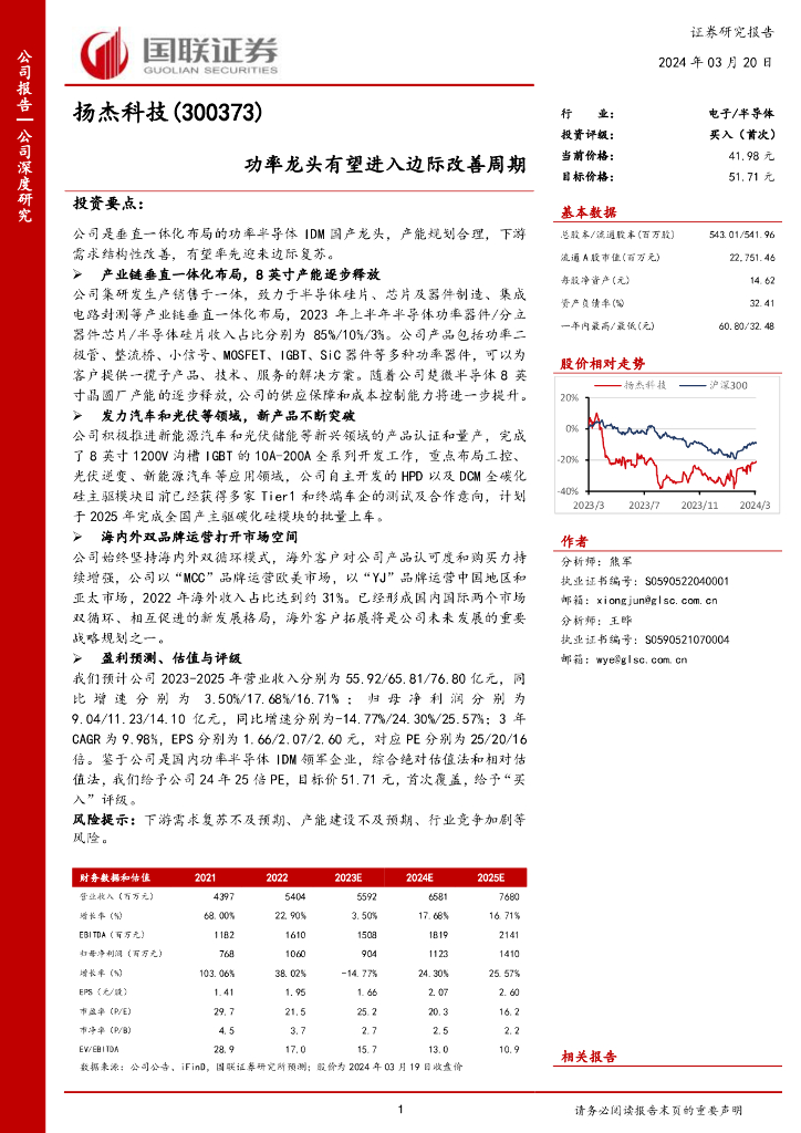 国联证券：扬杰科技（300373）-功率龙头有望进入边际改善周期 海报