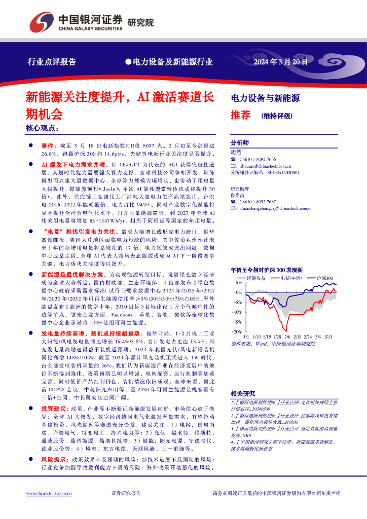 中国银河：电力设备及新能源行业：新能源关注度提升，AI激活赛道长期机会 海报