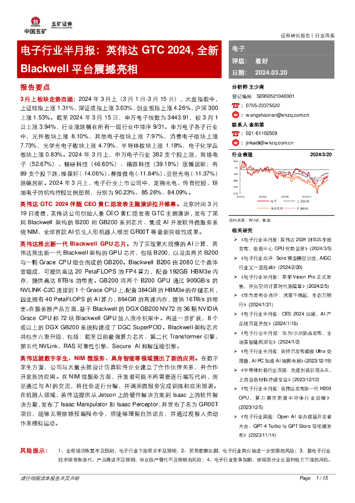 五矿证券：电子行业半月报：英伟达GTC2024，全新Blackwell平台震撼亮相