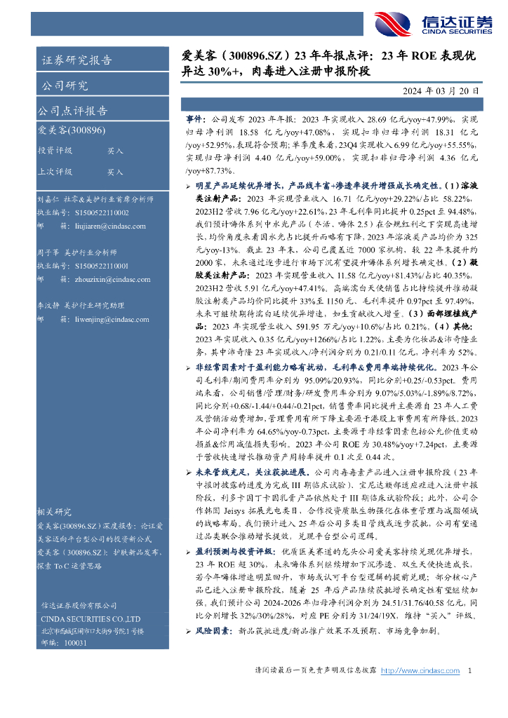 信达证券：爱美客（300896）-年年报点评：23年ROE表现优异达30%+，肉毒进入注册申报阶段