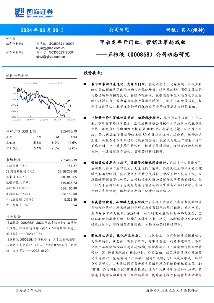 国海证券：五粮液（000858）-公司动态研究：甲辰龙年开门红，营销改革起成效