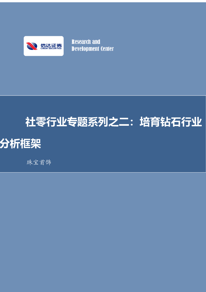 信达证券：珠宝首饰行业专题：社零行业专题系列之二：培育钻石行业分析框架