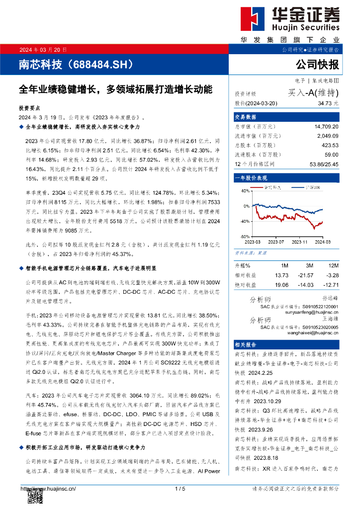 华金证券：南芯科技（688484）-全年业绩稳健增长，多领域拓展打造增长动能