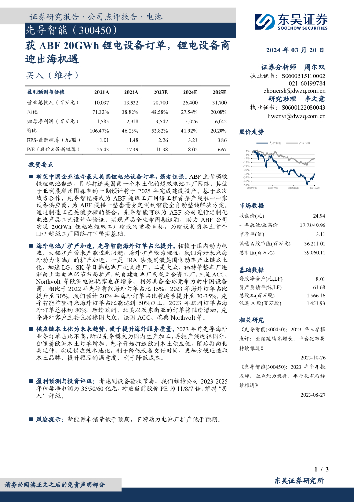 东吴证券：先导智能（300450）-获ABF20GWh<em>锂电</em>设备订单，<em>锂电</em>设备商迎出海机遇