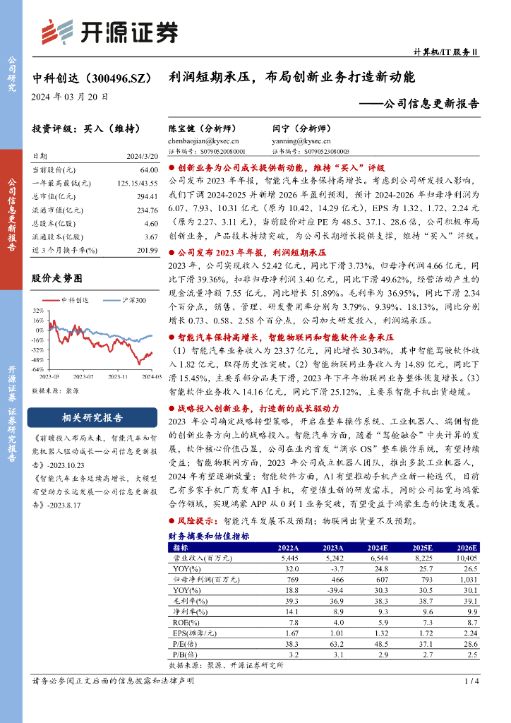 开源证券：中科创达（300496）-公司信息更新报告：利润短期承压，布局创新业务打造新动能