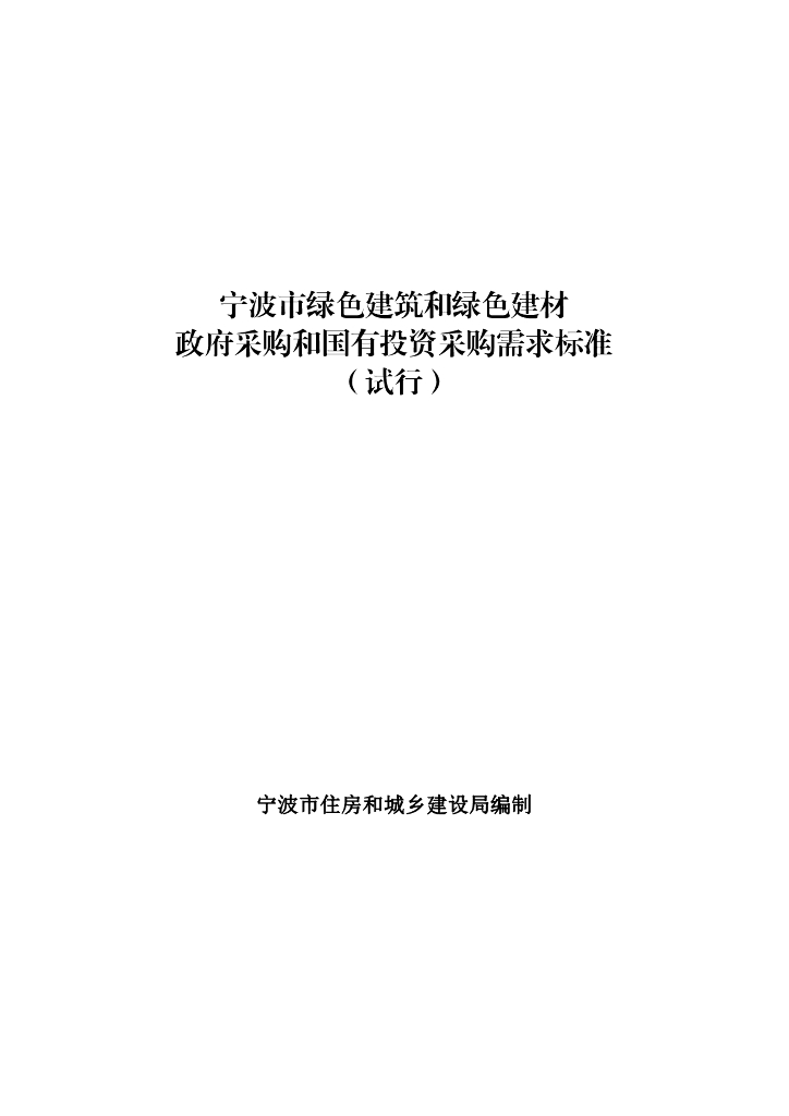 宁波市绿色建筑和绿色建材政府采购和国有投资采购需求标准（试行）