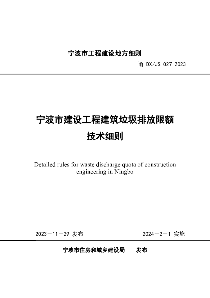 甬DX/JS 027-2023 宁波市建设工程建筑垃圾排放限额技术细则