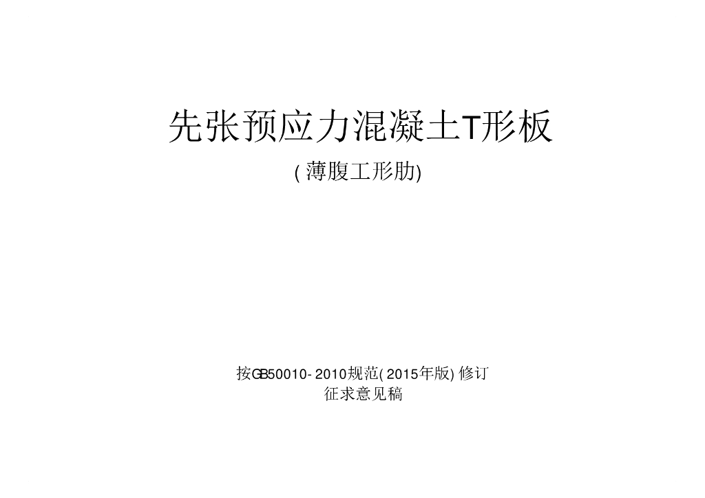 先张预应力混凝土T形板（薄腹工形肋）图集（征求意见稿）
