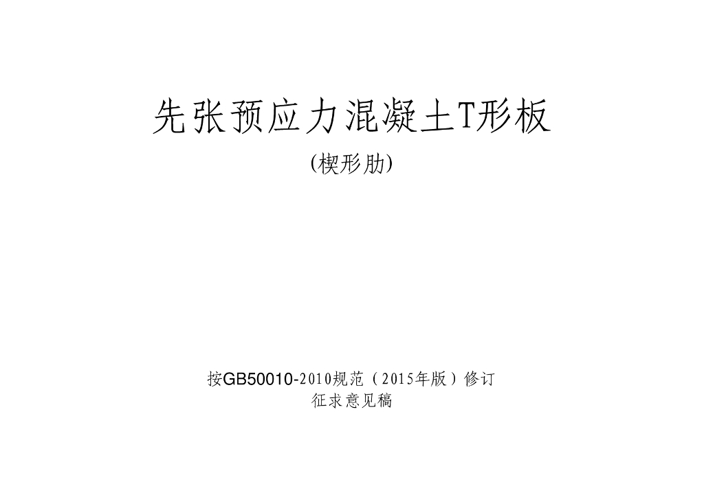 先张预应力混凝土T形板（楔形肋）图集（征求意见稿）