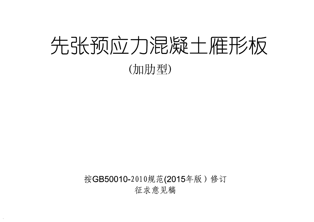 先张预应力混凝土雁形板（加肋型）图集（征求意见稿）