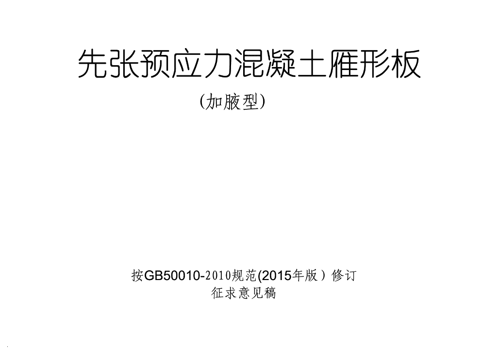 先张预应力混凝土雁形板（加腋型）图集（征求意见稿）