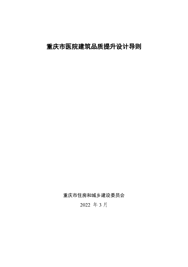 重庆市住建委：重庆市医院建筑品质提升设计导则