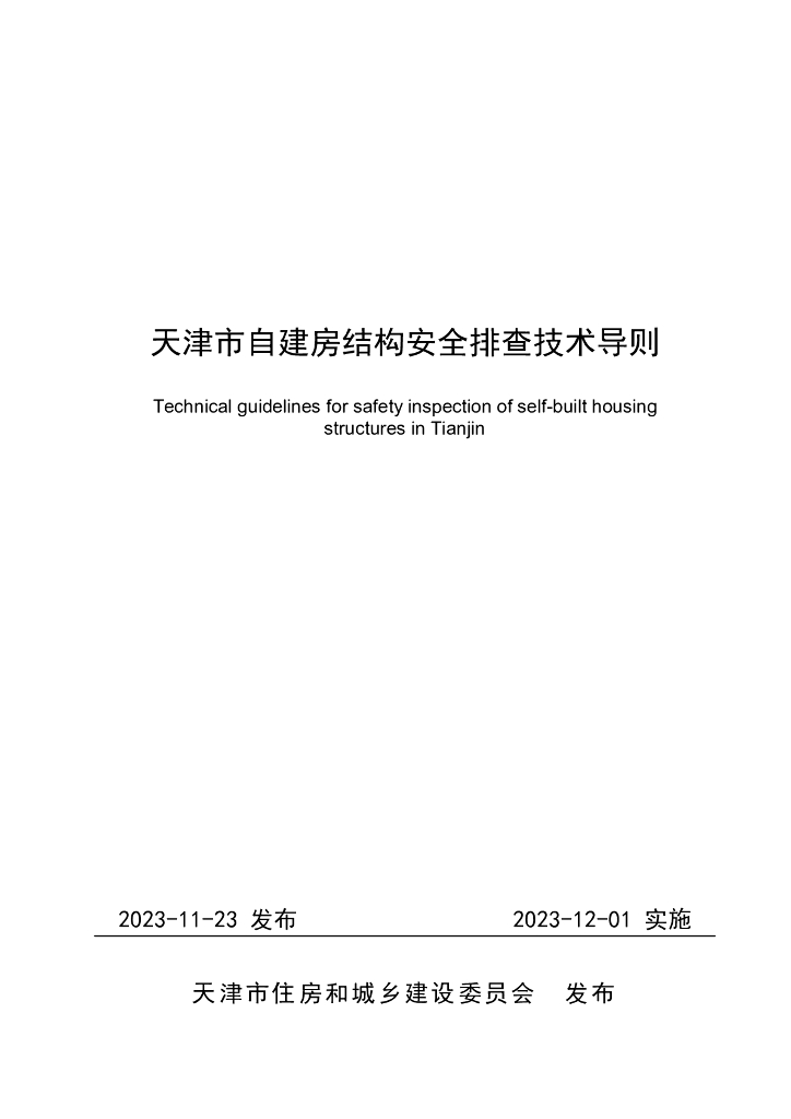 天津市自建房结构安全排查技术导则