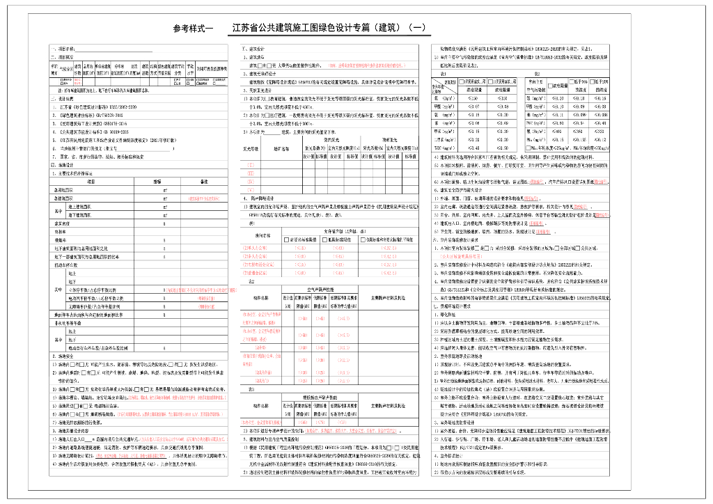 江苏省民用建筑施工图绿色设计专篇参考样式
