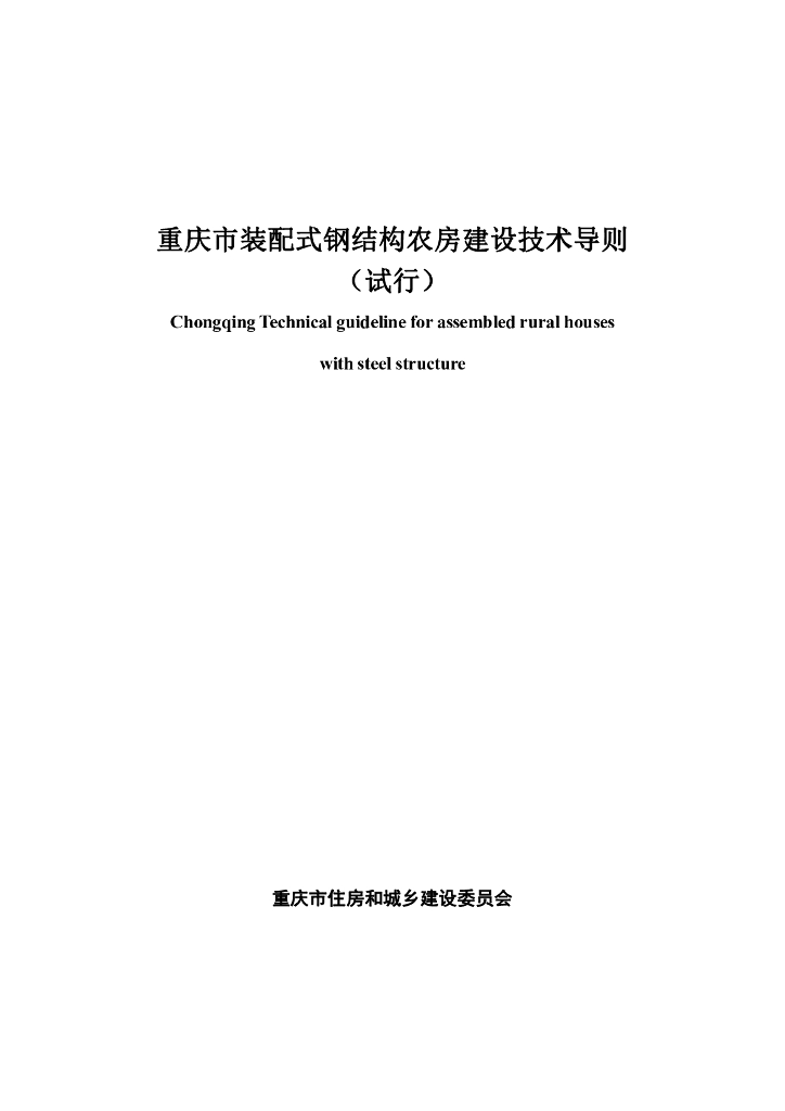 重庆市卫健委：重庆市装配式钢结构农房建设技术导则（试行）
