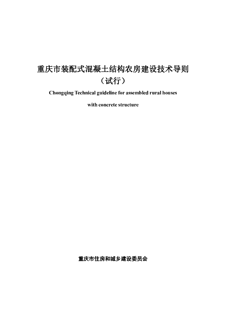重庆市卫健委：重庆市装配式混凝土结构农房建设技术导则（试行）