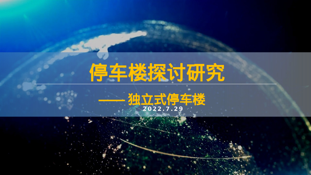 停车楼探讨研究