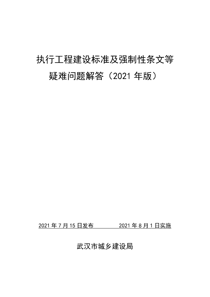 执行工程建设标准及强制性条文等疑问解答