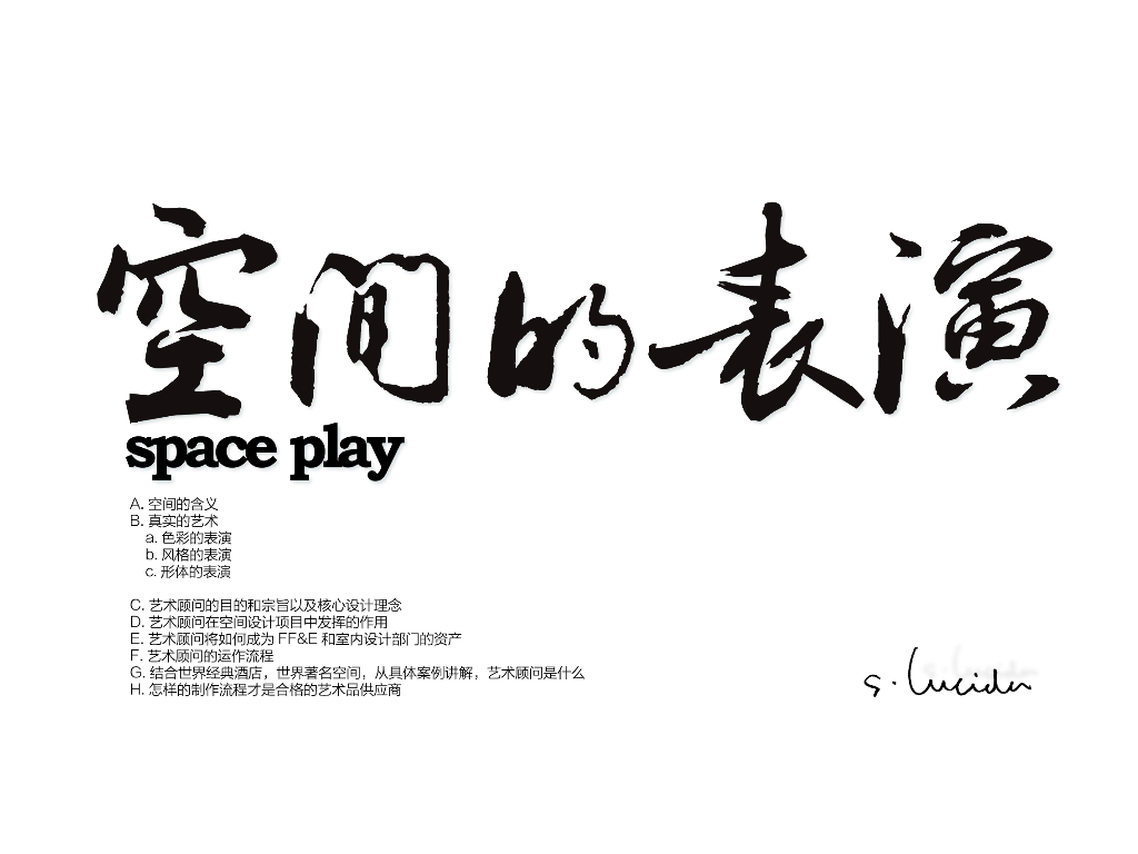 空间的表演