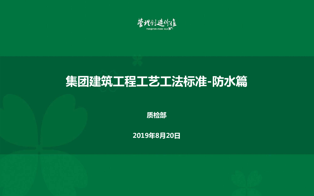 集团建筑工程工艺工法标准-防水篇