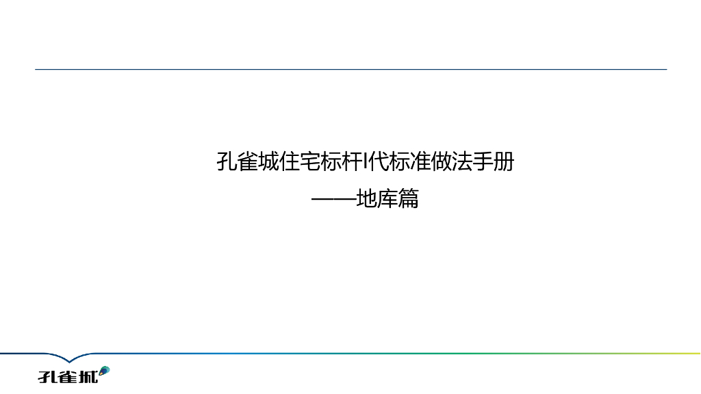 住宅标杆标准做法手册