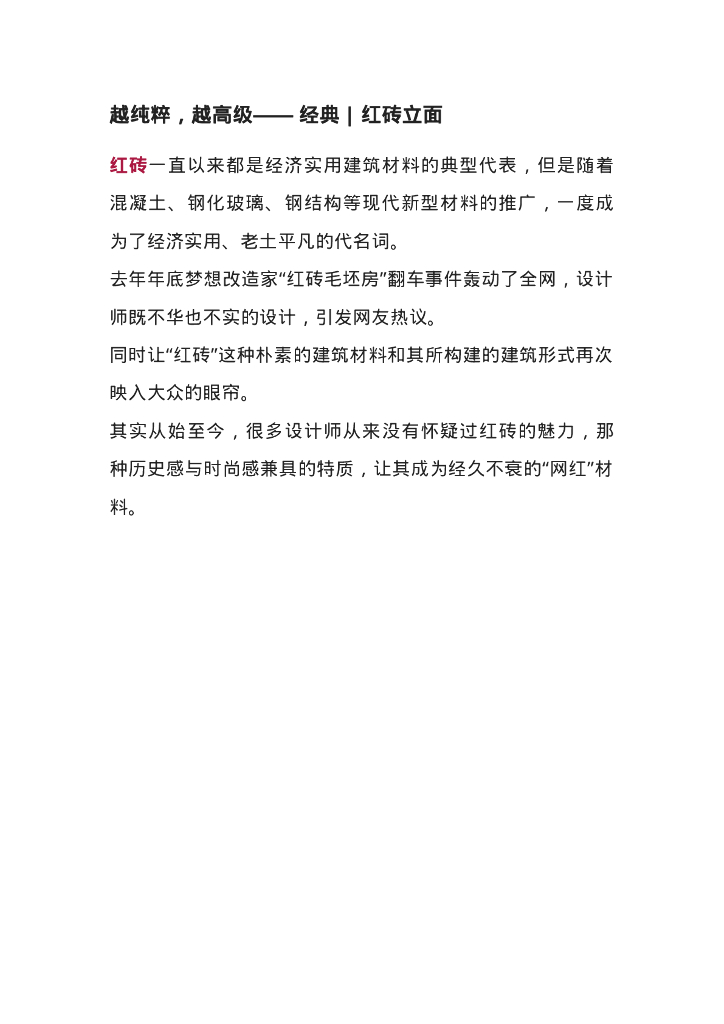 越纯粹，越高级—— 经典|红砖立面