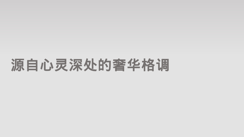 源自心灵深处的奢华格调