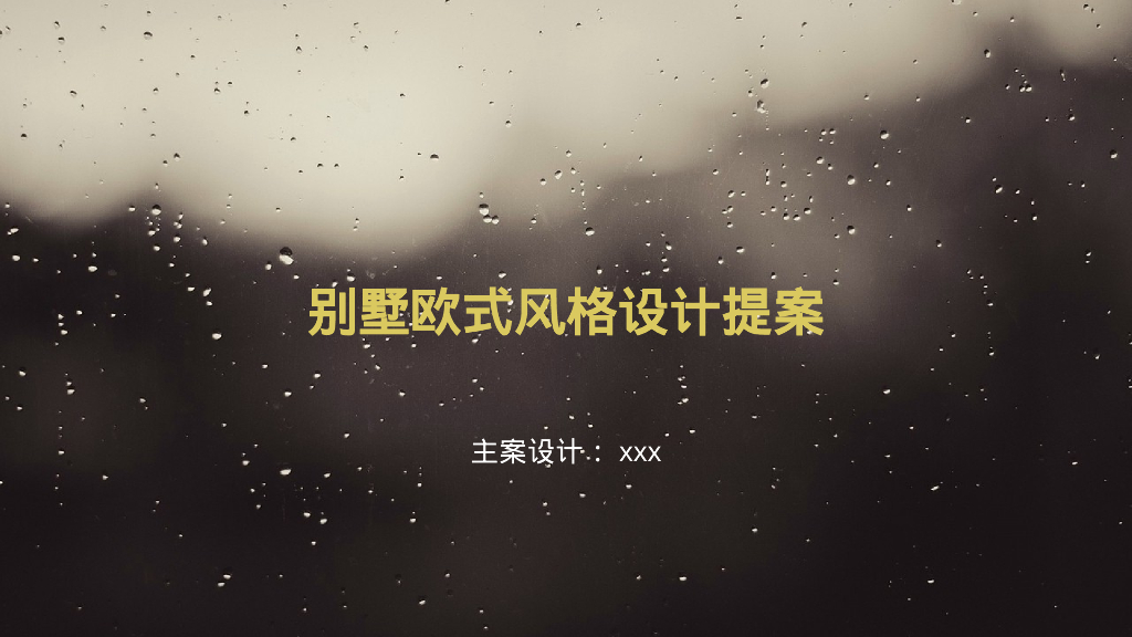 别墅欧式风格设计提案