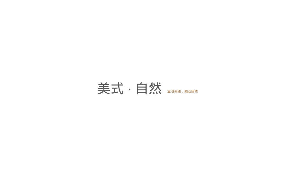 贴近自然式别墅设计方案