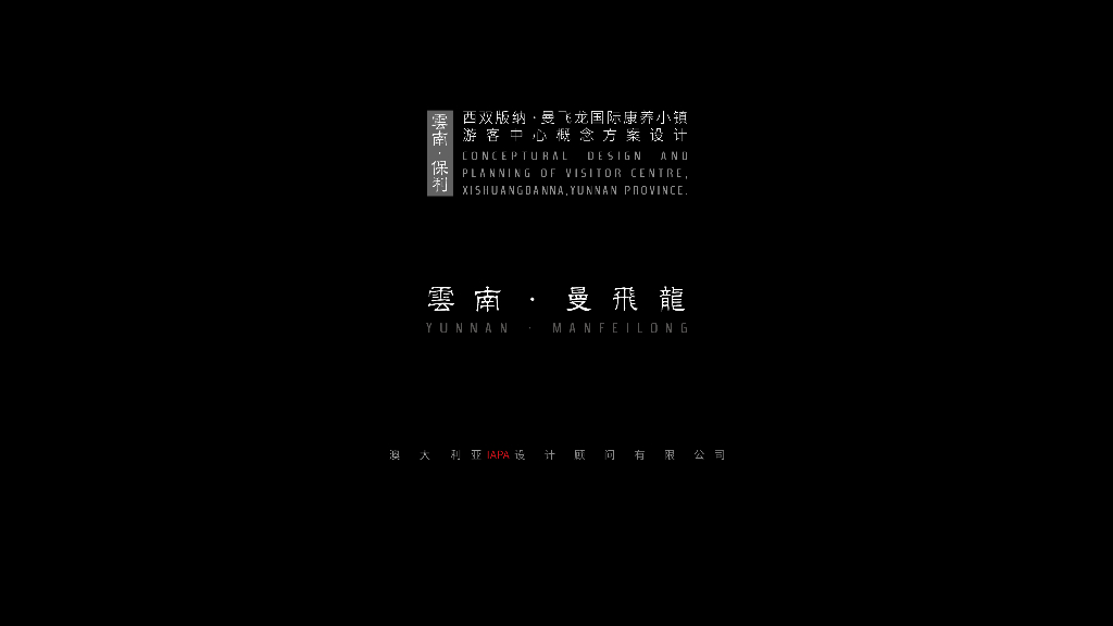 岛树灵谷+山林水岸国际游客中心景观方案