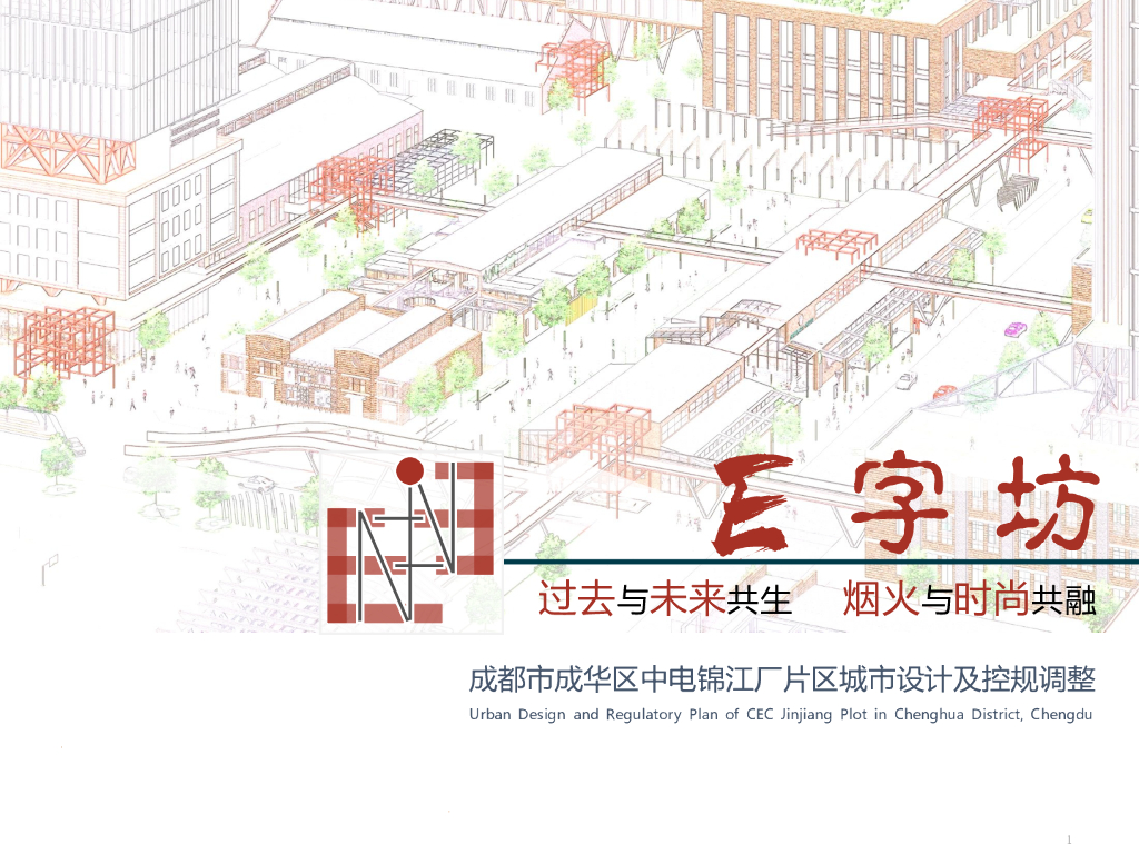 E字坊+新旧共生中电锦江厂片区规划设计调整