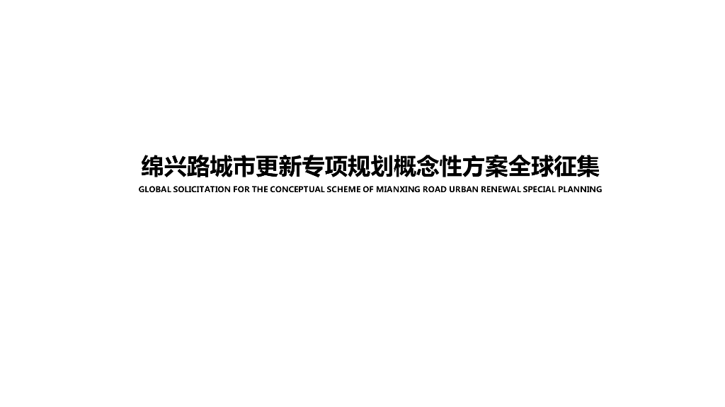 超级大街+智慧创想绵兴路城市更新专项规划