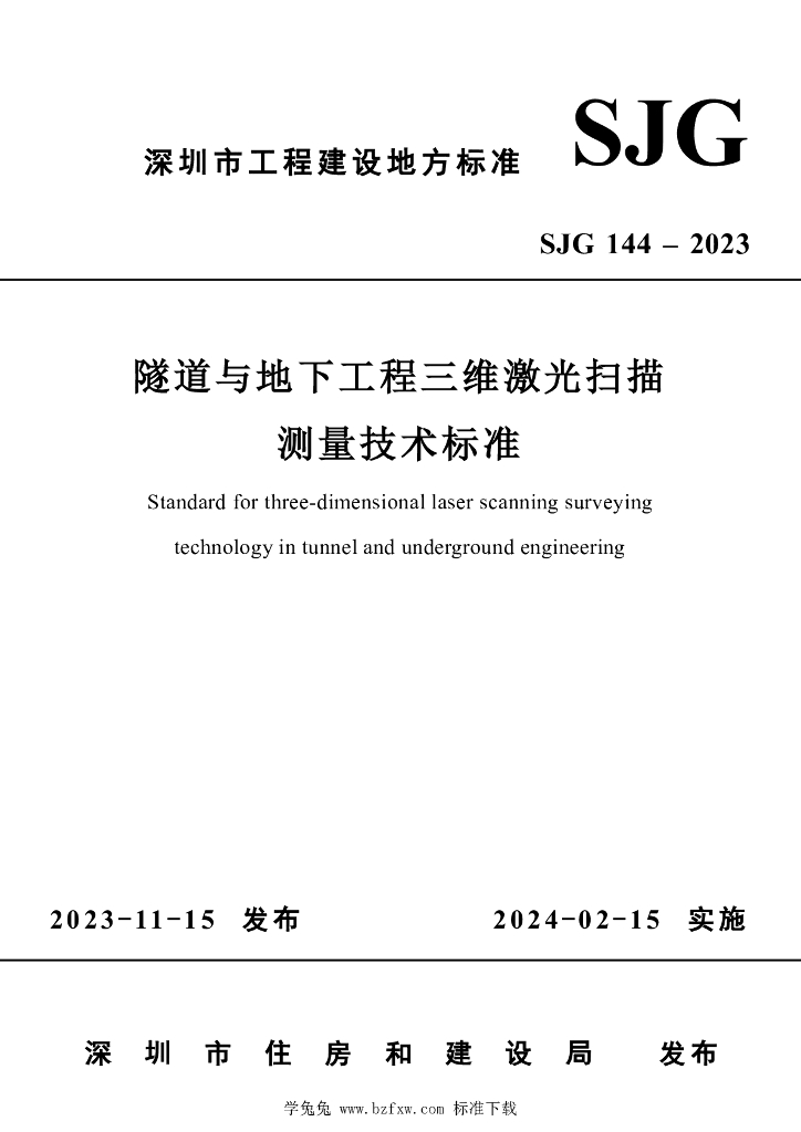 SJG 144-2023 隧道与地下工程三维激光扫描测量技术标准