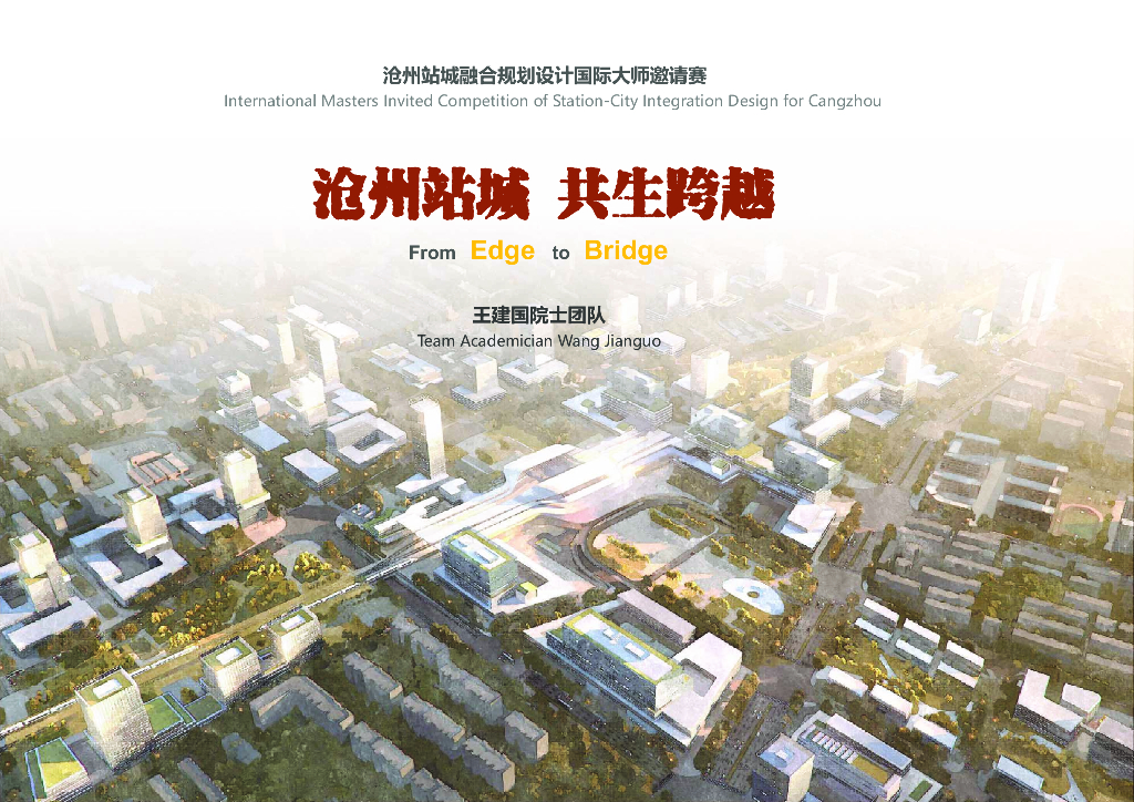 融合户枢+站城跨越规划设计国际大师赛2023